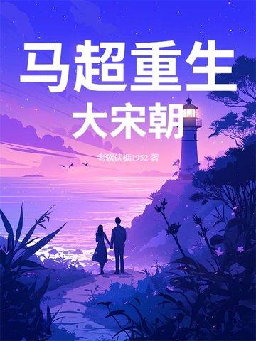 关于马超的穿越