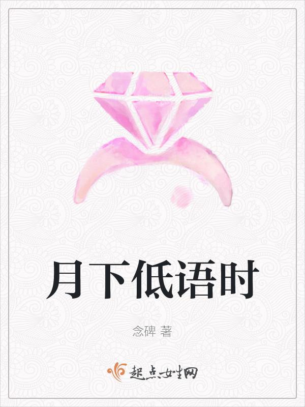 月下低语时内容
