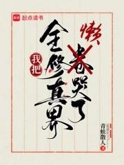 我把全修真界懒哭了 青蚨散人