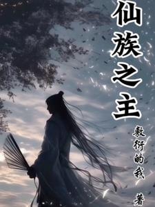 仙族介绍