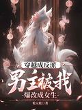 男主穿越成了反派