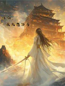 修真之我想修仙