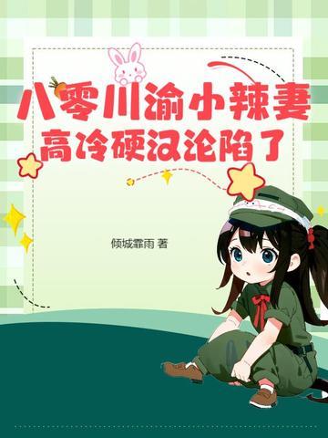 重生八零小辣妻有空间全文阅读