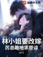 林小姐又甜又飒全文