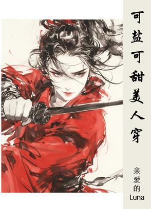 可盐可甜可温柔的下一句