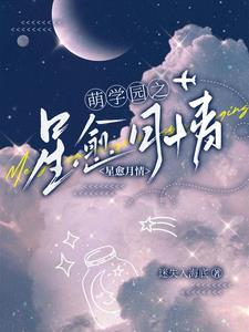 萌学园之星月相依