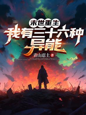末世拥有异能的我