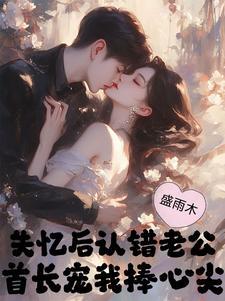 失忆后认错老公by