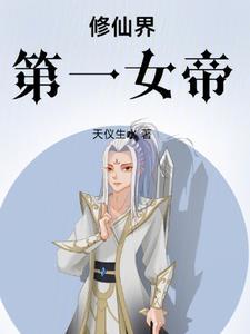 修仙女帝在都市
