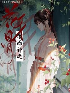 花千骨旖旎朵朵