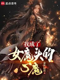 我成了女魔头的心魔无错版