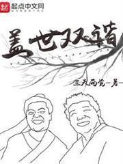 盖世双谐TXT在线