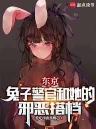 东京兔子警官和她的邪恶搭档最新章节