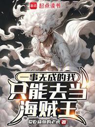 一事无成的我只能去当海贼王笔趣阁无错版
