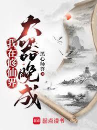 我在修仙界大器晚成TXT奇书网