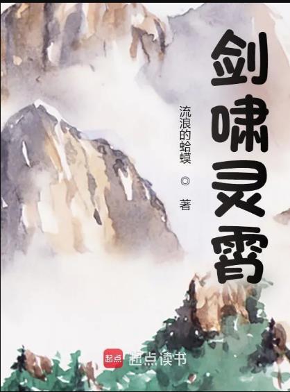 剑啸灵霄笔趣阁最新