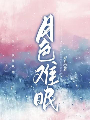 月色朦胧不见你免费阅读全文网页