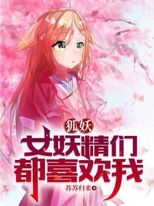 狐妖淮竹不为妾霸业未有妻免费