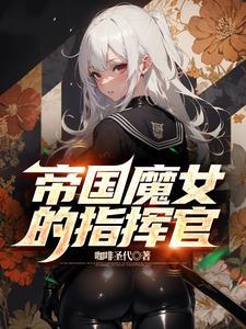 帝国魔女的指挥官文档