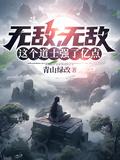 无敌无敌这个道士强了亿点点