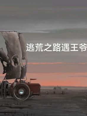 王妃带崽在逃荒!