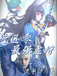 绝区零最强虚狩免费阅读笔趣阁