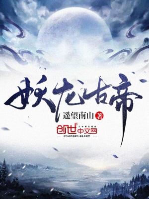妖龙古帝有几个女主