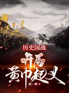 三国之黄巾起义