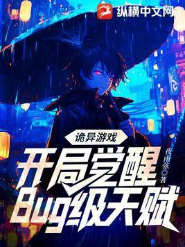 诡异游戏开局觉醒bug级天赋阅读