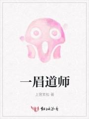 一眉道人小僵尸是谁演的