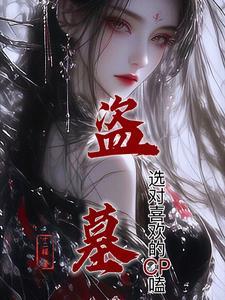 盗墓 bl