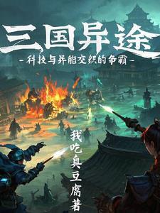 三国异闻