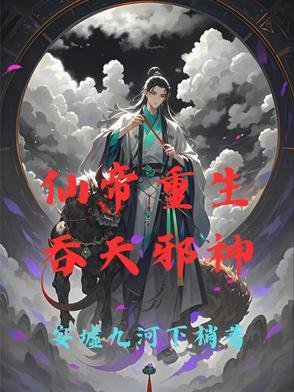 吞天仙帝乐怀