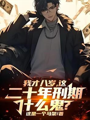 刑法8岁