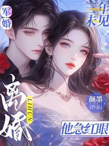 离婚他急红眼沈墨