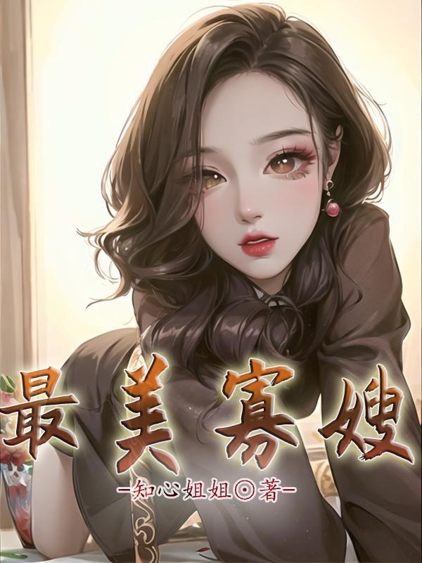 最美寡嫂王大壮全文