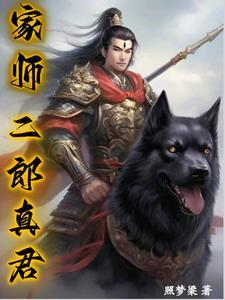 二郎真君地位