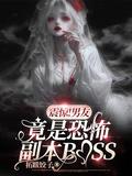 震惊男朋友是boss