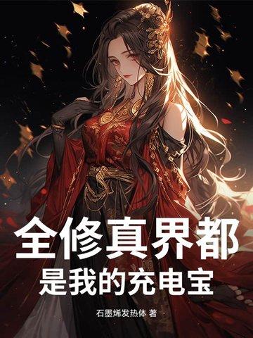 全修真界都是我迷