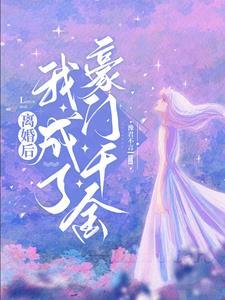 离婚后我成了千亿富翁全文免费阅读
