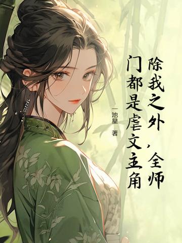 除了我全师门都是恋爱脑禾