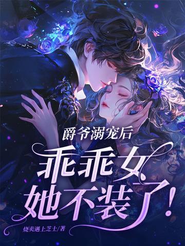 爵爷宠妻在线打脸原名