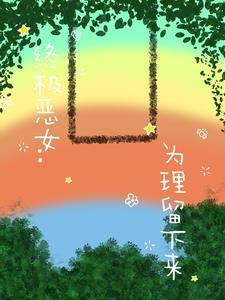 终极恶女续