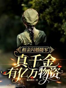 相亲闪婚闪孕