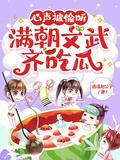 满朝文武齐吃瓜视频
