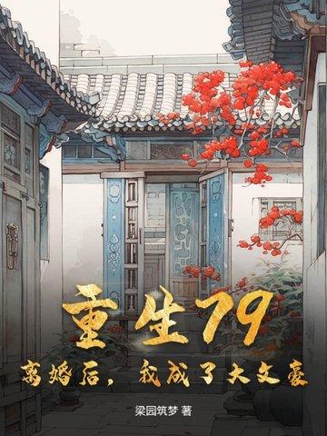 离婚后我成了豪门大佬的心肝
