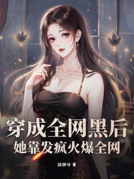 穿书全网黑后我成了手机app