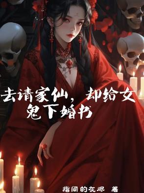 怎么请鬼仙