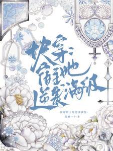 快穿之绝代宿主太无情陌如玉