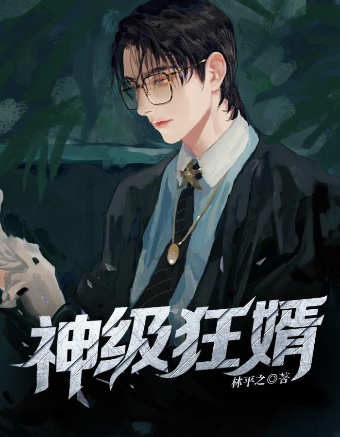 神级狂婿杨辰秦惜